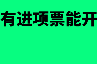 小规模没有进项票怎么算成本(小规模没有进项票能开增值税专用发票吗)