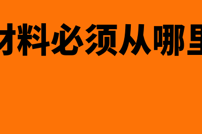 购买材料必须从基本户付款吗(购买材料必须从哪里入账)