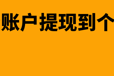 从对公账户提现的方法有哪些(从对公账户提现到个人账户)