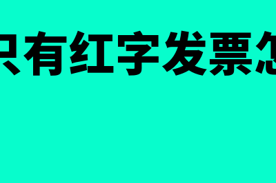 跨年普通发票可以作废重开吗(跨年普通发票可以重开吗)