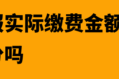 工商年报实际缴费金额怎么填(工商年报实际缴费金额 含个人缴费部分吗)