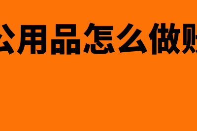 购买办公用品怎么做会计分录(购买办公用品怎么做账务处理)