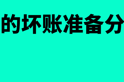 冲回多提的坏账准备会计分录(冲回多提的坏账准备分录怎么写)