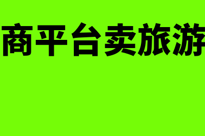 公司在电商平台卖货怎么开票(公司在电商平台卖旅游产品违法吗)