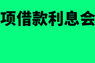 计提专项借款利息的会计分录(计提专项借款利息会计分录)