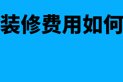 公司装修支付的款项怎么做账(公司装修费用如何入账)