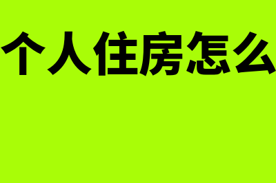 个人房屋承租会计分录怎么写(承租个人住房怎么交税)