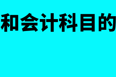 账户和会计科目的关系是什么(账户和会计科目的异同)