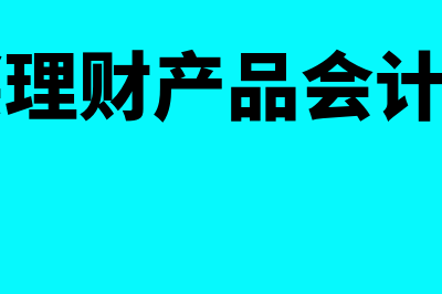 购买理财产品会计分录是什么(购买理财产品会计科目)