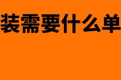 安装锅炉公司会计分录是什么(锅炉安装需要什么单位批准)