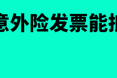 员工意外险开专票可以抵扣吗(员工意外险发票能抵扣吗)