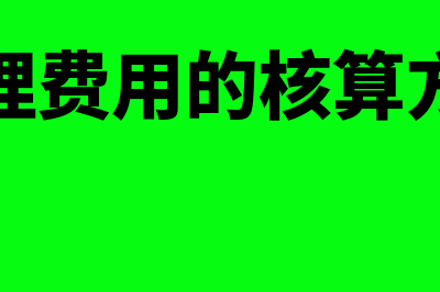 管理费用的核算内容包括什么(管理费用的核算方法)