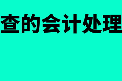 存货清查的时间和方法是什么(存货清查的会计处理有哪些)