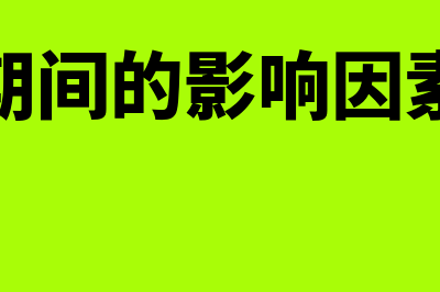 会计期间的影响和作用是什么(会计期间的影响因素包括)