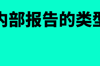 内部报告制度的设计包括什么(内部报告的类型)