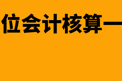 事业单位会计核算方法是什么(事业单位会计核算一般采用)