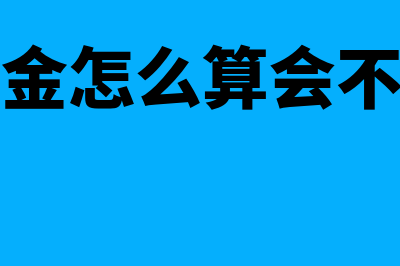 收保险滞纳金会计分录如何做(保险滞纳金怎么算会不会有影响)