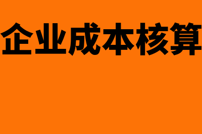 商品流通企业成本核算怎么做(商品流通企业成本核算方法不包括)