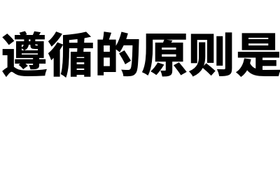 财务会计原则的分类包括什么(财务会计遵循的原则是优先原则)