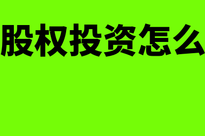 转让投资股权会计分录如何做(转让股权投资怎么做账)