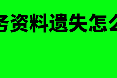 财务人员丢失记账凭证怎么办(财务资料遗失怎么办)