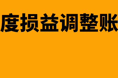 以前年度损益调整分录如何做(以前年度损益调整账务处理)