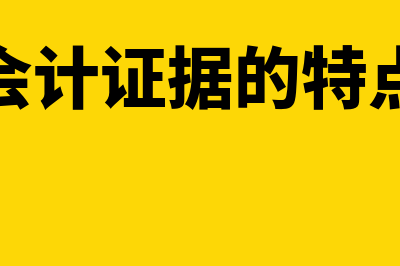 法务会计证据的特殊性是什么(法务会计证据的特点包括)