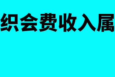 非营利组织会费收入怎么核算(非营利组织会费收入属于营业收入吗)