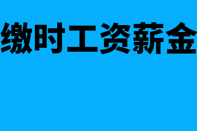 汇算清缴时工资薪金怎么调整(汇算清缴时工资薪金怎么填)