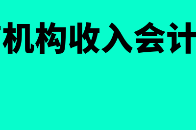 医疗机构收入会计分录是什么(医疗机构收入会计科目)