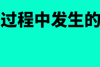 商品进货费用会计分录怎么做(进货过程中发生的费用)