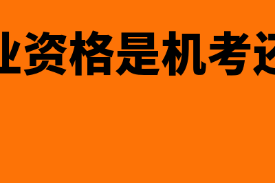 委托银行付款会计分录是什么(银行委托付款是什么意思)