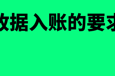 收据可以入账的范围包括哪些(收据入账的要求)