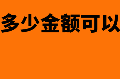 固定资产多少金额才可以确认(固定资产多少金额可以直接进费用)