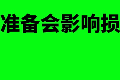 资产减值准备会计分录是什么(资产减值准备会影响损益哪个项目)