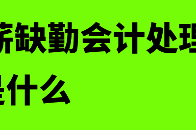 以现金资产清偿债务是怎么做(以现金资产清偿债务)