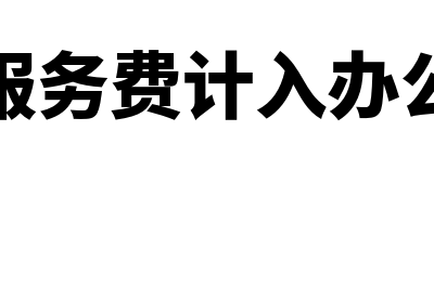 软件服务费计入什么会计科目(软件服务费计入办公费吗)