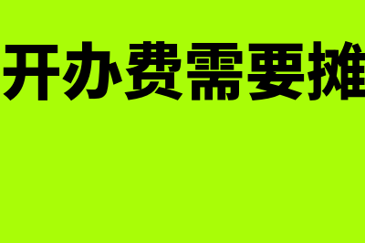 前期开办费用会计分录怎么做(前期开办费需要摊销吗)