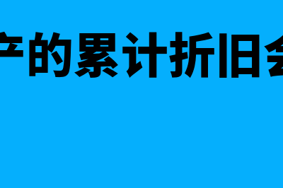 固定资产的的累计折旧怎么做(固定资产的累计折旧会计科目)