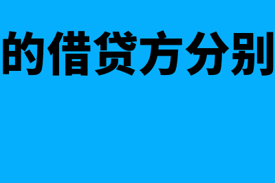 财务费用的借贷方向是怎样的(财务费用的借贷方分别表示什么)