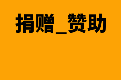 赞助捐赠支出如何记账处理(捐赠 赞助)