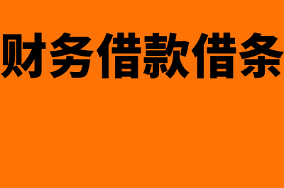 财务借条能否作为记账凭证(财务借款借条)