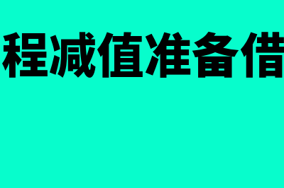 在建工程减值准备表示什么(在建工程减值准备借贷方向)