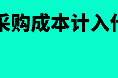 属于存货采购成本的有什么(存货的采购成本计入什么科目)