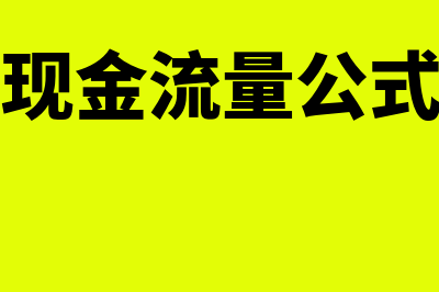 债务现金流量公式是怎样的(债务现金流量公式计算)