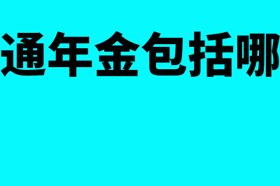 什么是普通年金现值系数表(普通年金包括哪些)