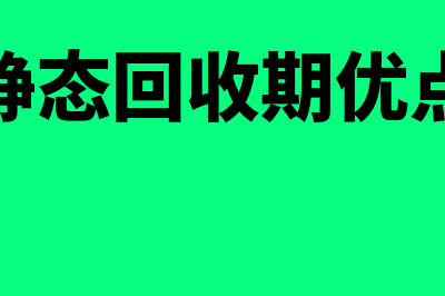 静态回收期的优缺点有哪些(静态回收期优点)