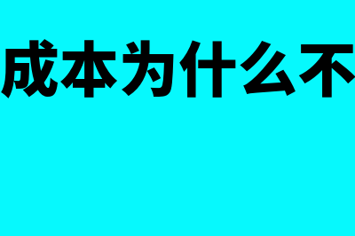 主营业务成本为负数合理吗(主营业务成本为什么不是成本类)