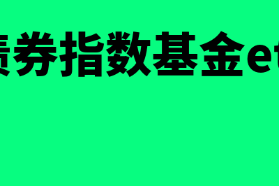 债券指数etf是怎么回事(债券指数基金etf)