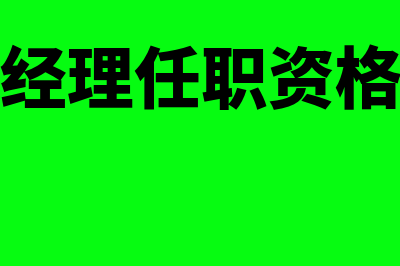 财务经理如何审核记账凭证(财务经理任职资格要求)